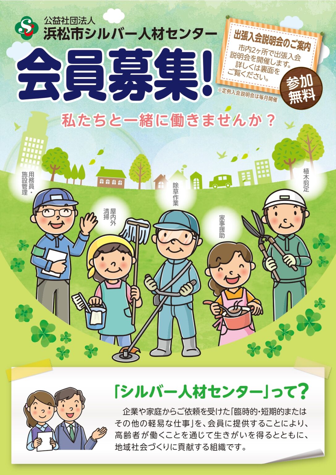 出張入会説明会、定例入会説明会のご案内 【公式】公益社団法人 浜松市シルバー人材センター